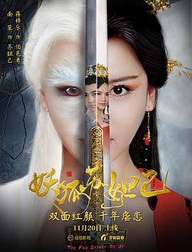 2018爱情片《妖狐苏妲己》迅雷下载_中文完整版_百度云网盘720P|1080P资源