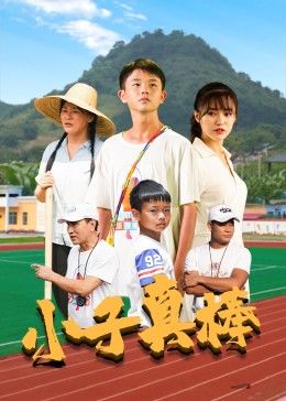 2018剧情片《小子真棒》迅雷下载_中文完整版_百度云网盘720P|1080P资源