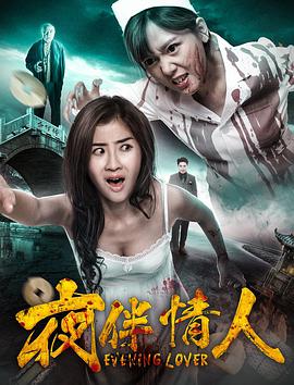 2018恐怖片《夜伴情人》迅雷下载_中文完整版_百度云网盘720P|1080P资源