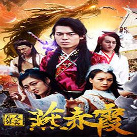 2018动作片《凡人修真燕赤霞》迅雷下载_中文完整版_百度云网盘720P|1080P资源