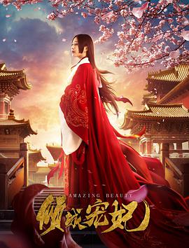 2018爱情片《倾城宠妃》迅雷下载_中文完整版_百度云网盘720P|1080P资源