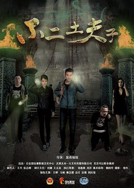 2018剧情片《不二土夫子》迅雷下载_中文完整版_百度云网盘720P|1080P资源