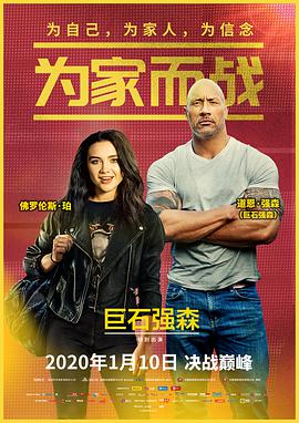 2018剧情片《为家而战》迅雷下载_中文完整版_百度云网盘720P|1080P资源