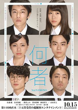 2018剧情片《何者》迅雷下载_中文完整版_百度云网盘720P|1080P资源