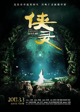 2018动作片《侠灵》迅雷下载_中文完整版_百度云网盘720P|1080P资源