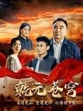 乾元苍穹}