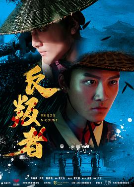 2018动作片《反叛者》迅雷下载_中文完整版_百度云网盘720P|1080P资源