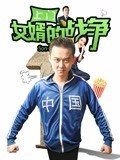 2018剧情片《上门女婿的战争》迅雷下载_中文完整版_百度云网盘720P|1080P资源