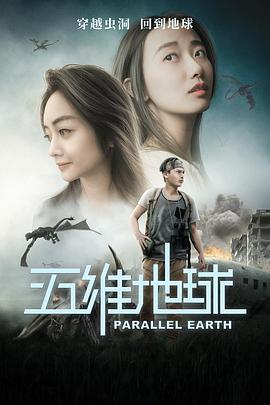 2018科幻片《五维地球》迅雷下载_中文完整版_百度云网盘720P|1080P资源