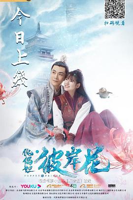 2018爱情片《傀儡姬·彼岸花》迅雷下载_中文完整版_百度云网盘720P|1080P资源