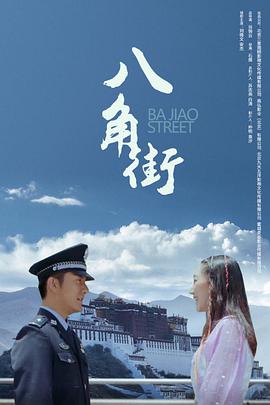 2018剧情片《八角街》迅雷下载_中文完整版_百度云网盘720P|1080P资源