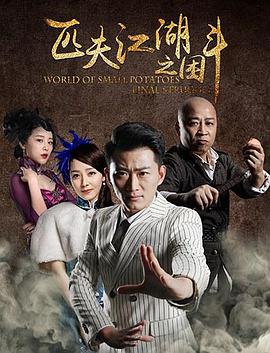 2018动作片《匹夫江湖之困斗》迅雷下载_中文完整版_百度云网盘720P|1080P资源