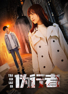 2018剧情片《伪行者》迅雷下载_中文完整版_百度云网盘720P|1080P资源