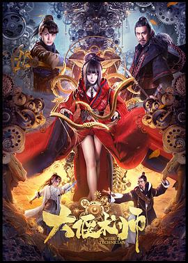 2018科幻片《大偃术师》迅雷下载_中文完整版_百度云网盘720P|1080P资源