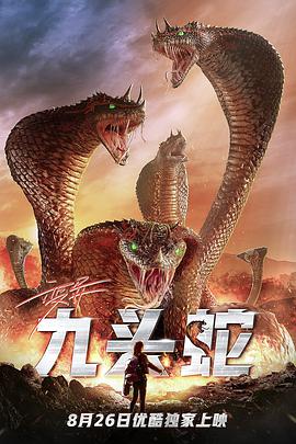 2018科幻片《变异九头蛇》迅雷下载_中文完整版_百度云网盘720P|1080P资源