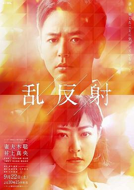 2018剧情片《乱反射》迅雷下载_中文完整版_百度云网盘720P|1080P资源