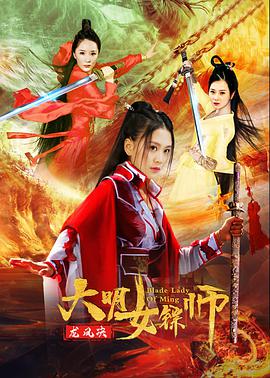 2018动作片《大明女镖师之龙凤决》迅雷下载_中文完整版_百度云网盘720P|1080P资源