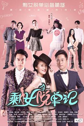 2018剧情片《剩女脱单记》迅雷下载_中文完整版_百度云网盘720P|1080P资源