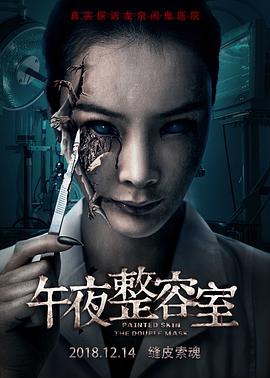 2018恐怖片《午夜整容室》迅雷下载_中文完整版_百度云网盘720P|1080P资源