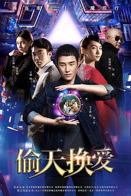 2018爱情片《偷天换爱》迅雷下载_中文完整版_百度云网盘720P|1080P资源