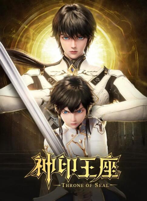 神印王座2022手机电影