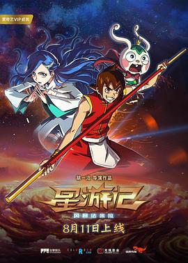 2018动漫《星游记之风暴法米拉》迅雷下载_中文完整版_百度云网盘720P|1080P资源