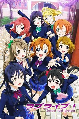 2018动漫《Love Live!》迅雷下载_中文完整版_百度云网盘720P|1080P资源