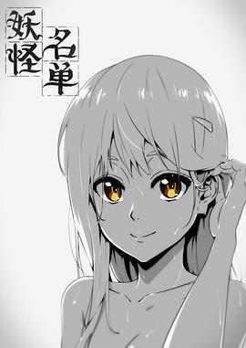 妖怪名单 第一季手机电影