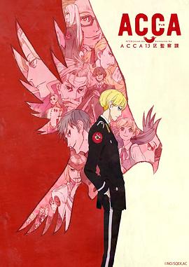 2018动漫《ACCA13区监察课》迅雷下载_中文完整版_百度云网盘720P|1080P资源