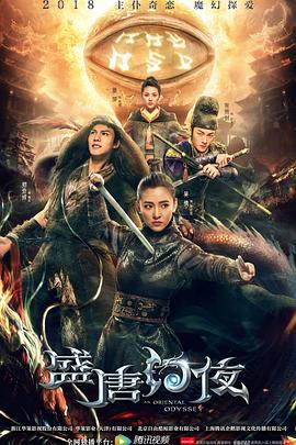 2018国产剧《盛唐幻夜》迅雷下载_中文完整版_百度云网盘720P|1080P资源