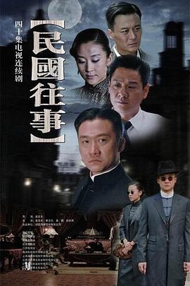 2018国产剧《民国往事》迅雷下载_中文完整版_百度云网盘720P|1080P资源