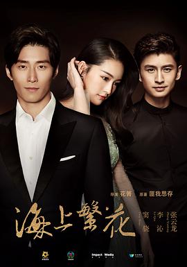 2018国产剧《海上繁花》迅雷下载_中文完整版_百度云网盘720P|1080P资源