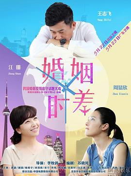 2018国产剧《婚姻时差》迅雷下载_中文完整版_百度云网盘720P|1080P资源