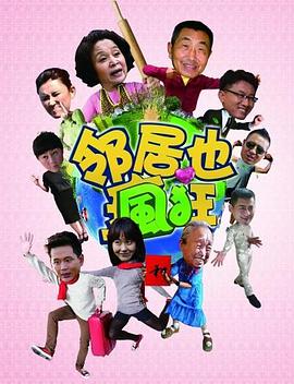 2018国产剧《邻居也疯狂》迅雷下载_中文完整版_百度云网盘720P|1080P资源