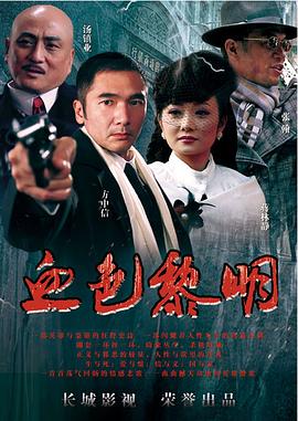 2018国产剧《黎明》迅雷下载_中文完整版_百度云网盘720P|1080P资源