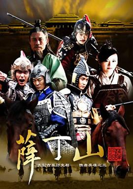 2018国产剧《薛丁山》迅雷下载_中文完整版_百度云网盘720P|1080P资源