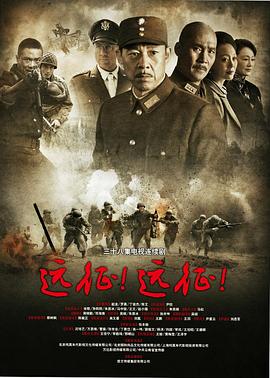 2018国产剧《远征远征》迅雷下载_中文完整版_百度云网盘720P|1080P资源