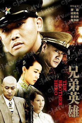 2018国产剧《兄弟英雄》迅雷下载_中文完整版_百度云网盘720P|1080P资源