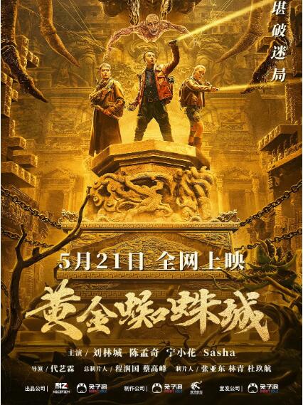 2018剧情片《黄金蜘蛛城》迅雷下载_中文完整版_百度云网盘720P|1080P资源