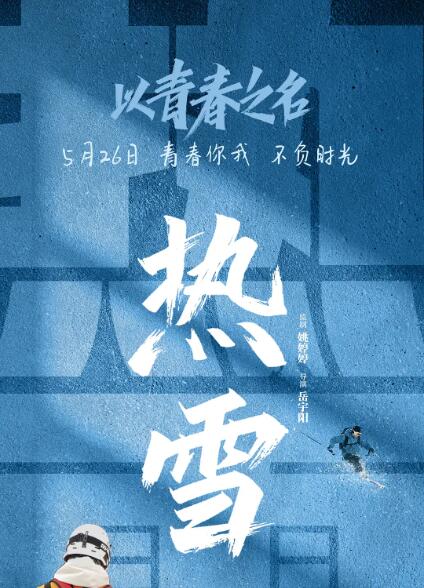 2018剧情片《以青春之名》迅雷下载_中文完整版_百度云网盘720P|1080P资源