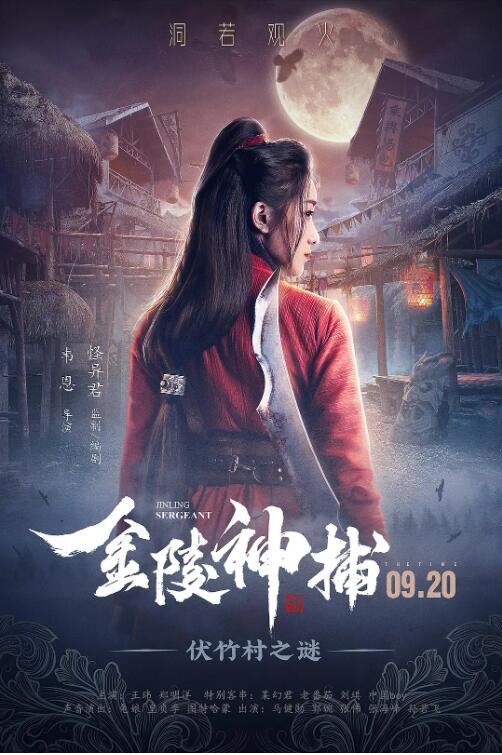 2018剧情片《金陵神捕》迅雷下载_中文完整版_百度云网盘720P|1080P资源