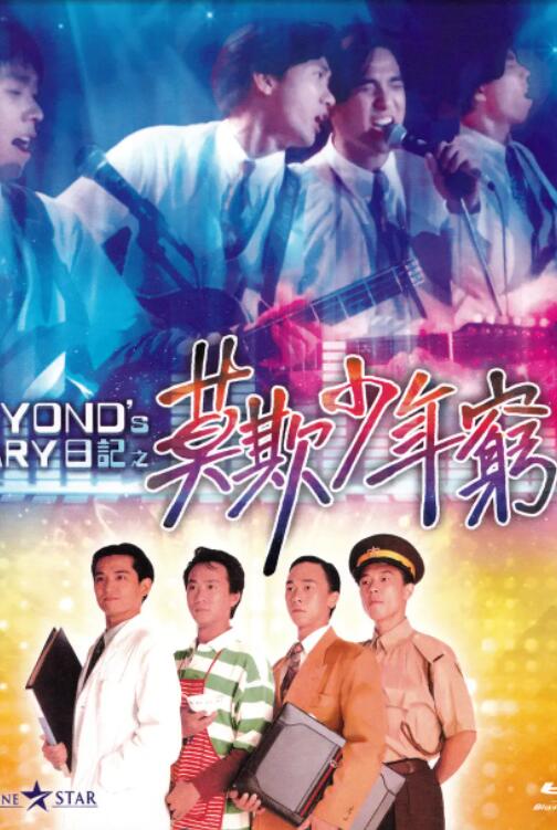 BEYOND日记之莫欺少年穷}