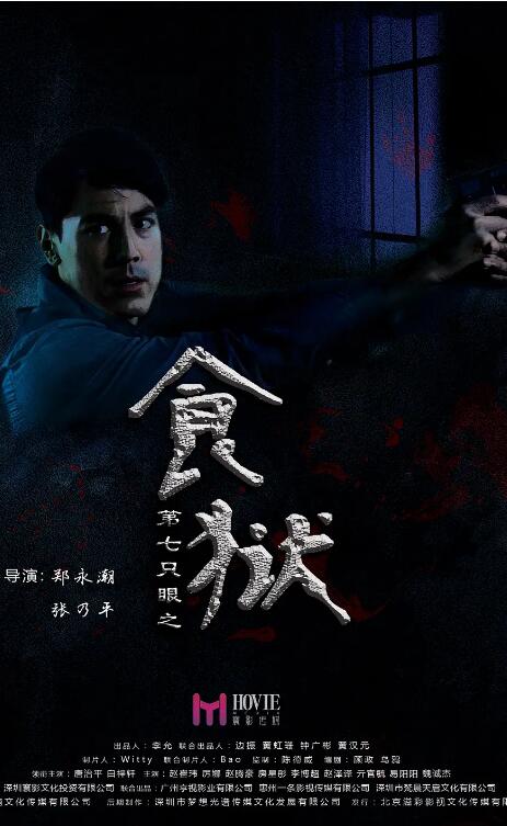 2018剧情片《第七只眼之食狱》迅雷下载_中文完整版_百度云网盘720P|1080P资源