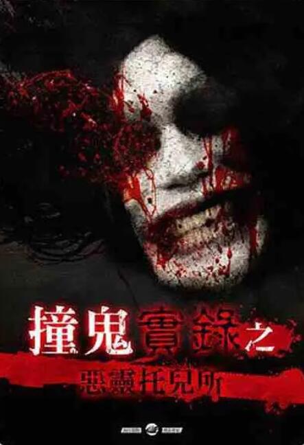 2018恐怖片《撞鬼實錄之惡靈托兒所》迅雷下载_中文完整版_百度云网盘720P|1080P资源