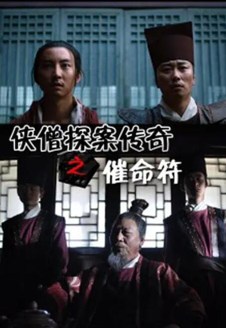 2018动作片《侠僧探案传奇之催命符》迅雷下载_中文完整版_百度云网盘720P|1080P资源