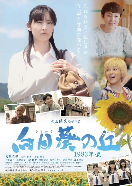 2018剧情片《向日葵之丘·1983年夏》迅雷下载_中文完整版_百度云网盘720P|1080P资源