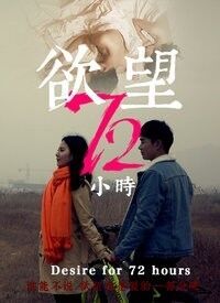 2018剧情片《欲望72小时》迅雷下载_中文完整版_百度云网盘720P|1080P资源