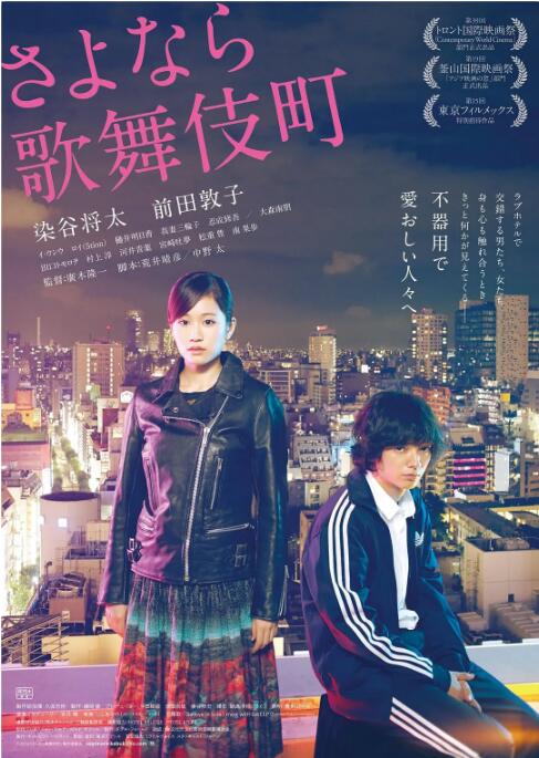 2018剧情片《再见歌舞伎町》迅雷下载_中文完整版_百度云网盘720P|1080P资源