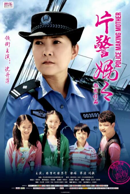 片警妈妈}