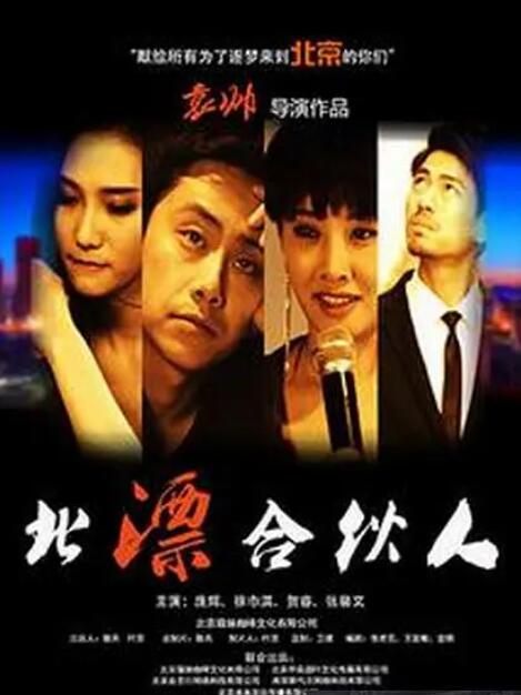 2018剧情片《北漂合伙人》迅雷下载_中文完整版_百度云网盘720P|1080P资源